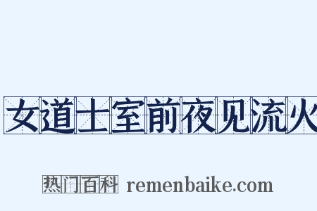 女道士室前夜见流火是什么意思的图片